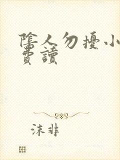 阴人勿扰小说免费读