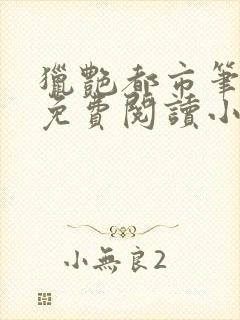 猎艳都市笔趣阁免费阅读小说