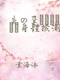 炎の孕ませおっぱい身体检测