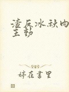 渣反冰秋肉浴桶主动