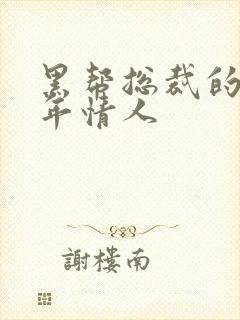 黑帮总裁的未成年情人