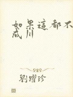 如果这都不算爱成川