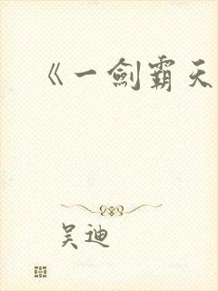 《一剑霸天》