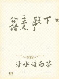 公主 殿下 吻错人了