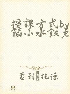 授课方式by肉馅小水饺免费