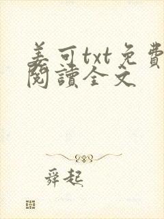 姜可txt免费阅读全文