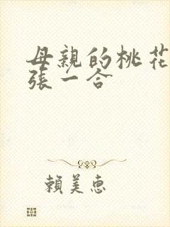 母亲的桃花源一张一合