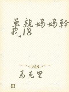 单亲妈妈干36我18