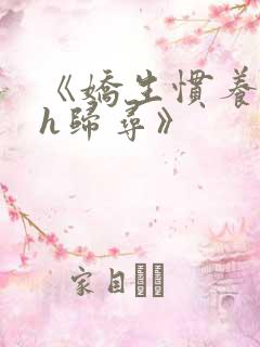 《娇生惯养4ph归寻》