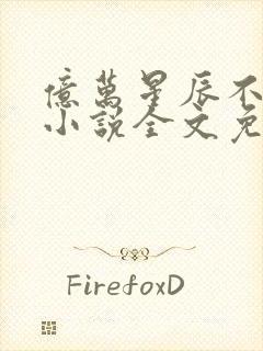 亿万星辰不及你小说全文免费阅读