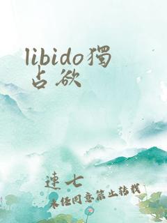 libido独占欲