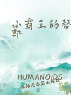 小霸王的替婚玉郎