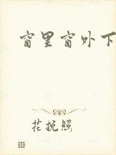 窗里窗外下载