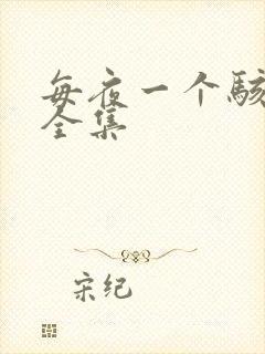 每夜一个骇故事全集