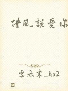 借风说爱你