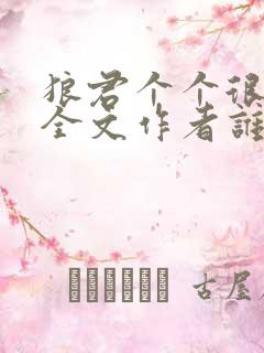 狼君个个很凶猛全文作者谁