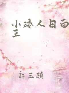 小矮人日白雪公主