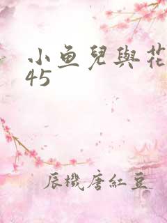 小鱼儿与花无缺45