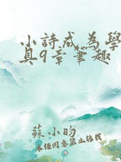 小诗成为学校教具9章笔趣