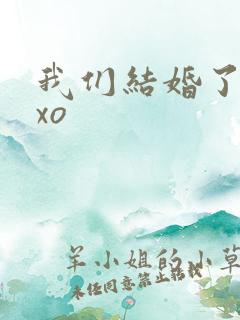 我们结婚了之exo