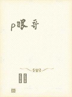 p眼哥