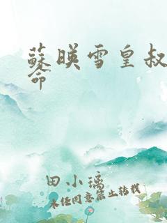 苏映雪皇叔宠如命