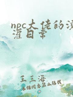 npc大佬的浇灌日常