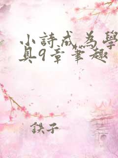 小诗成为学校教具9章笔趣