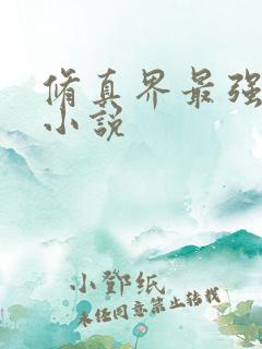 修真界最强坑神小说