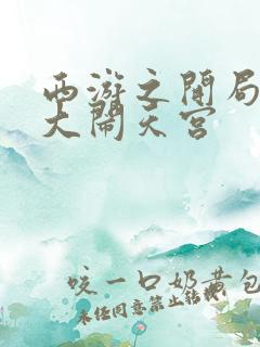 西游之开局拒绝大闹天宫