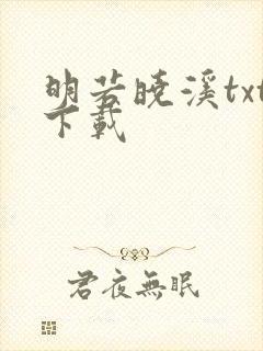 明若晓溪txt下载