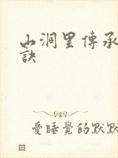 山洞里传承合欢诀