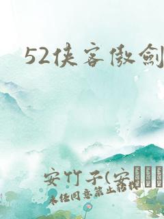52侠客傲剑