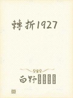 转折1927