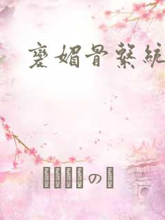 变媚骨系统推荐