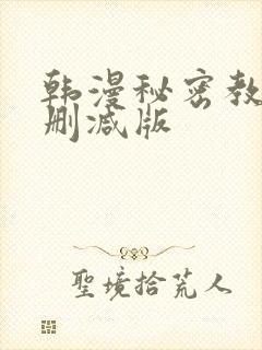 韩漫秘密教学无删减版