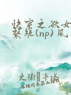 快穿之欲女养成系统(np) 风祈免费阅读