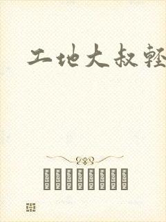 工地大叔轻一点