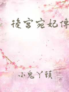 后宫宛妃传