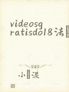 videosgratisdo18法囯