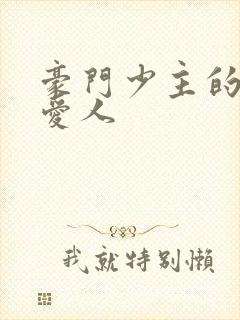 豪门少主的禁忌爱人