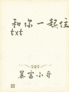 和你一起住下去txt