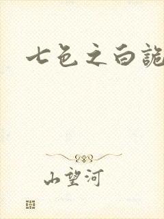 七色之白诡蓝异