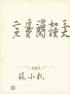 二虎温如玉全文免费阅读大结局