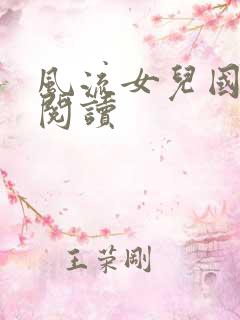 风流女儿国全文阅读