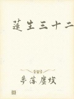 莲生三十二