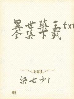 异世药王txt全集下载