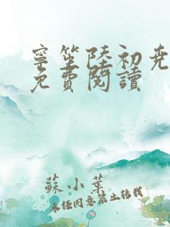 宁笙陆初尧全文免费阅读