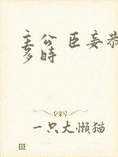 主公 臣妾恭候多时