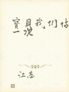 宝贝我们站着做一次